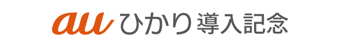 auひかり導入記念