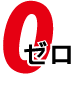 ゼロ