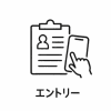 エントリー