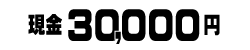 現金30,000円