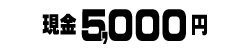 現金5,000円